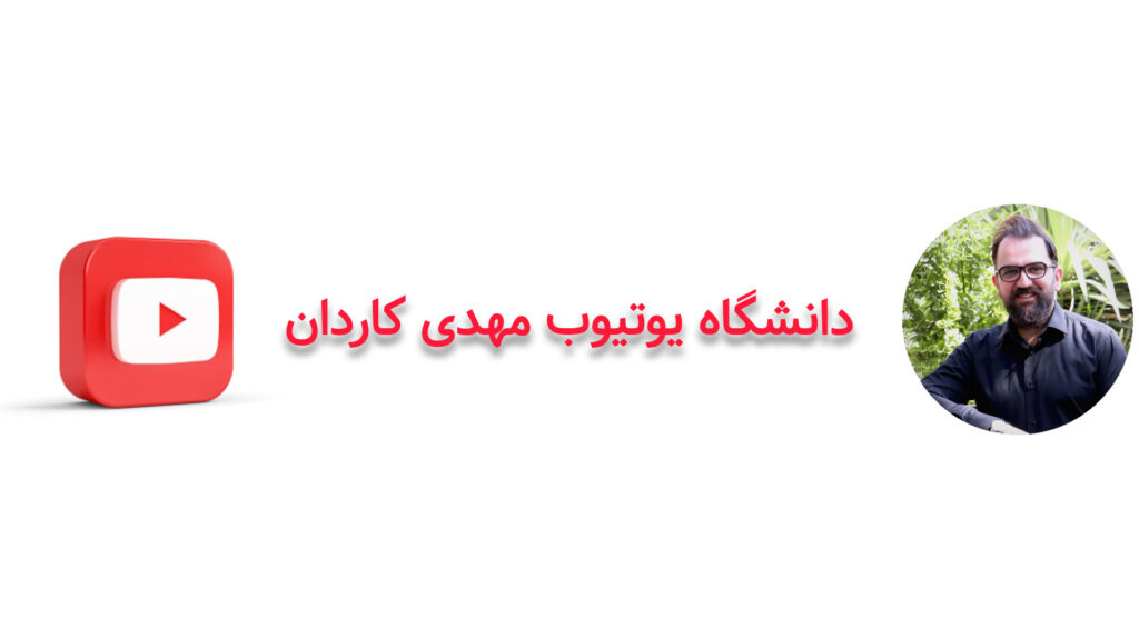 کانال یوتیوب مهدی کاردان